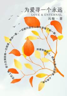 為愛尋一個永遠