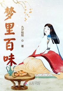 夢里百味