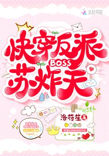 快穿反派BOSS蘇炸天