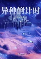 異種倒計時在線閱讀