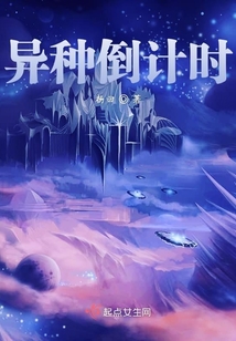 異種倒計時