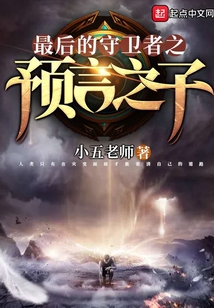 最后的守衛者之預言之子