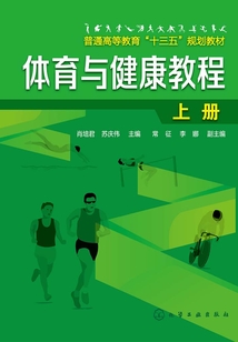 體育與健康教程·上冊