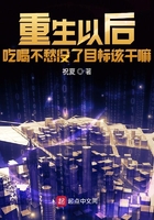 重生以后吃喝不愁沒了目標該干嘛在線閱讀