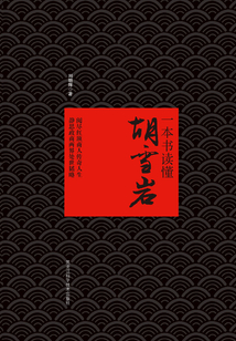 一本書讀懂胡雪巖