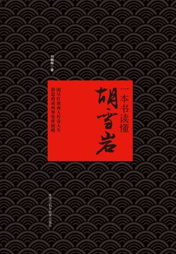 一本书读懂胡雪岩 封面