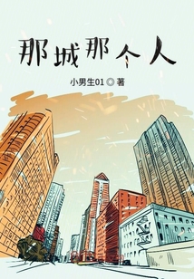 那城那個人