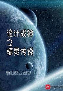 詭計成神之精靈傳說