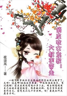 俏皮農女發家：大叔求帶走