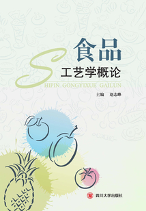 食品工藝學概論