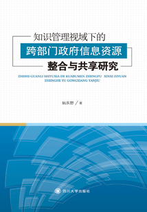知识管理视域下的跨部门政府信息资源整合与共享研究
