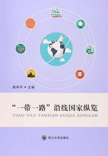 “一帶一路”沿線國家縱覽