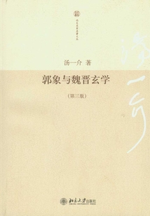 郭象與魏晉玄學(第3版)