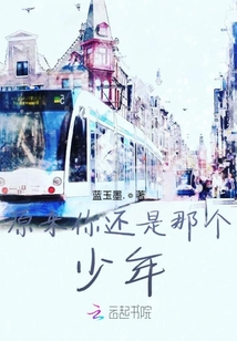 原來你還是那個(gè)少年