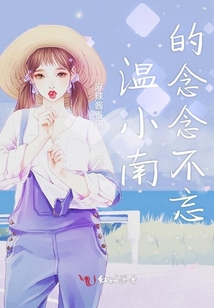 溫小南的念念不忘