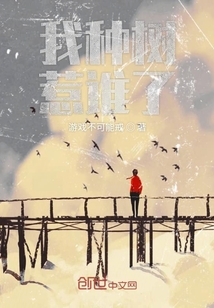 我種樹惹誰了