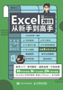 Excel 2019从新手到高手