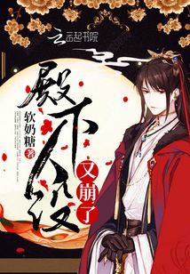 殿下人設(shè)又崩了