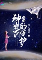 來自神農氏的守護在線閱讀