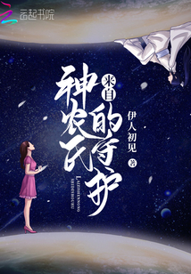 來自神農氏的守護