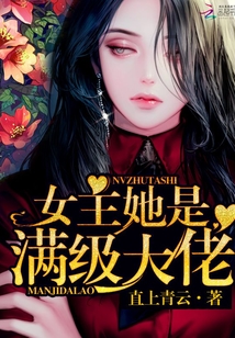 女主她是滿級大佬