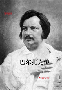 巴爾扎克傳