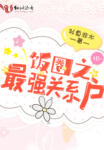 飯圈之最強(qiáng)關(guān)系戶