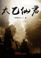 太乙仙君在线阅读