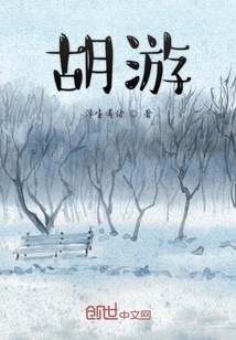 胡游