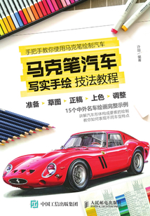 馬克筆汽車寫實手繪技法教程