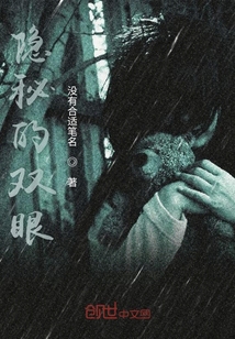 隱秘的雙眼