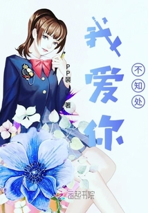 我愛你不知處