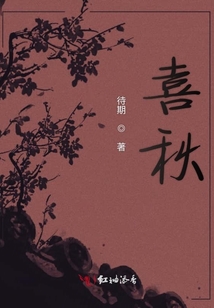 喜秋