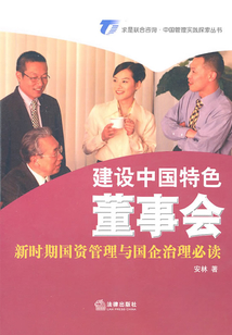 建設中國特色董事會：新時期國資管理與國企治理必讀