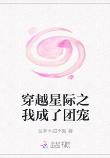 穿越星際之我成了團寵