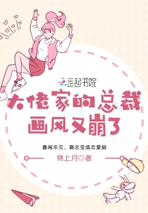 大佬家的總裁畫風又崩了