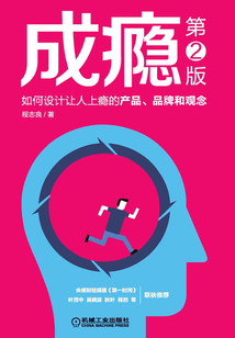 成癮：如何設計讓人上癮的產品、品牌和觀念（第2版）