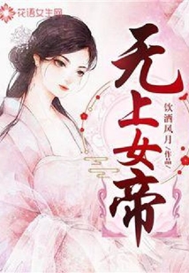 無上女帝