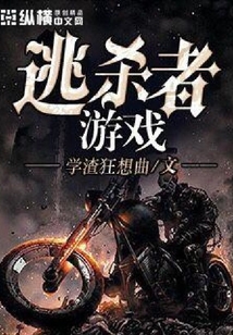 逃殺者游戲