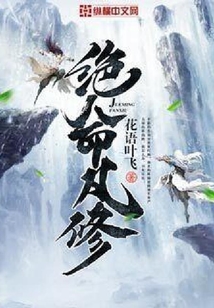 绝命凡修