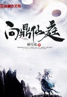 問鼎仙庭