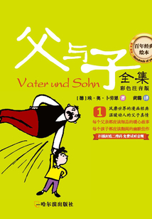 百年經典繪本：父與子全集1（彩色注音版全套10本）