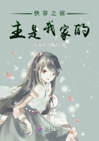 快穿之宿主是我家的在線閱讀