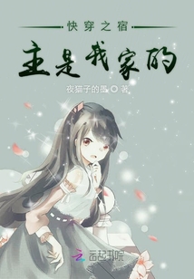 快穿之宿主是我家的