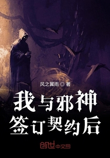 我與邪神簽訂契約后
