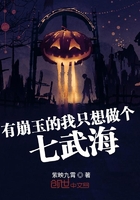 有崩玉的我只想做个七武海在线阅读