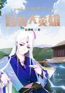滿天神佛之冒牌大英雄