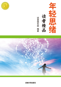 年輕思緒
