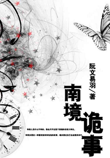南境詭事
