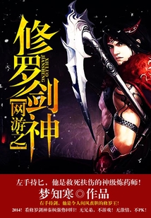 网游之修罗剑神
